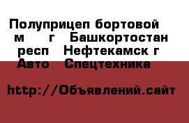 Полуприцеп бортовой  12м 1990г - Башкортостан респ., Нефтекамск г. Авто » Спецтехника   